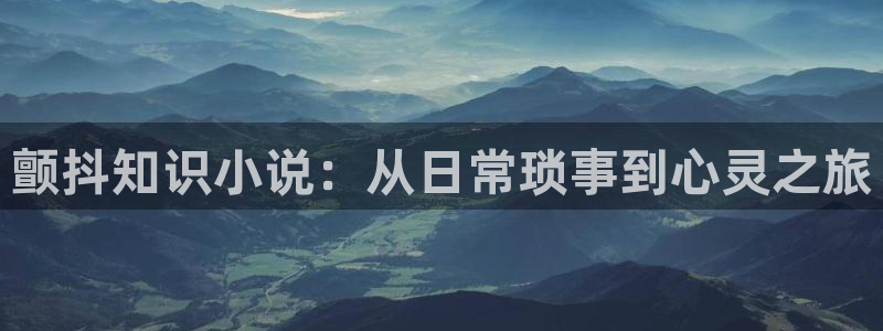 99久久精品久久久久久小说：颤抖知识小说：从日常琐事到心灵之旅